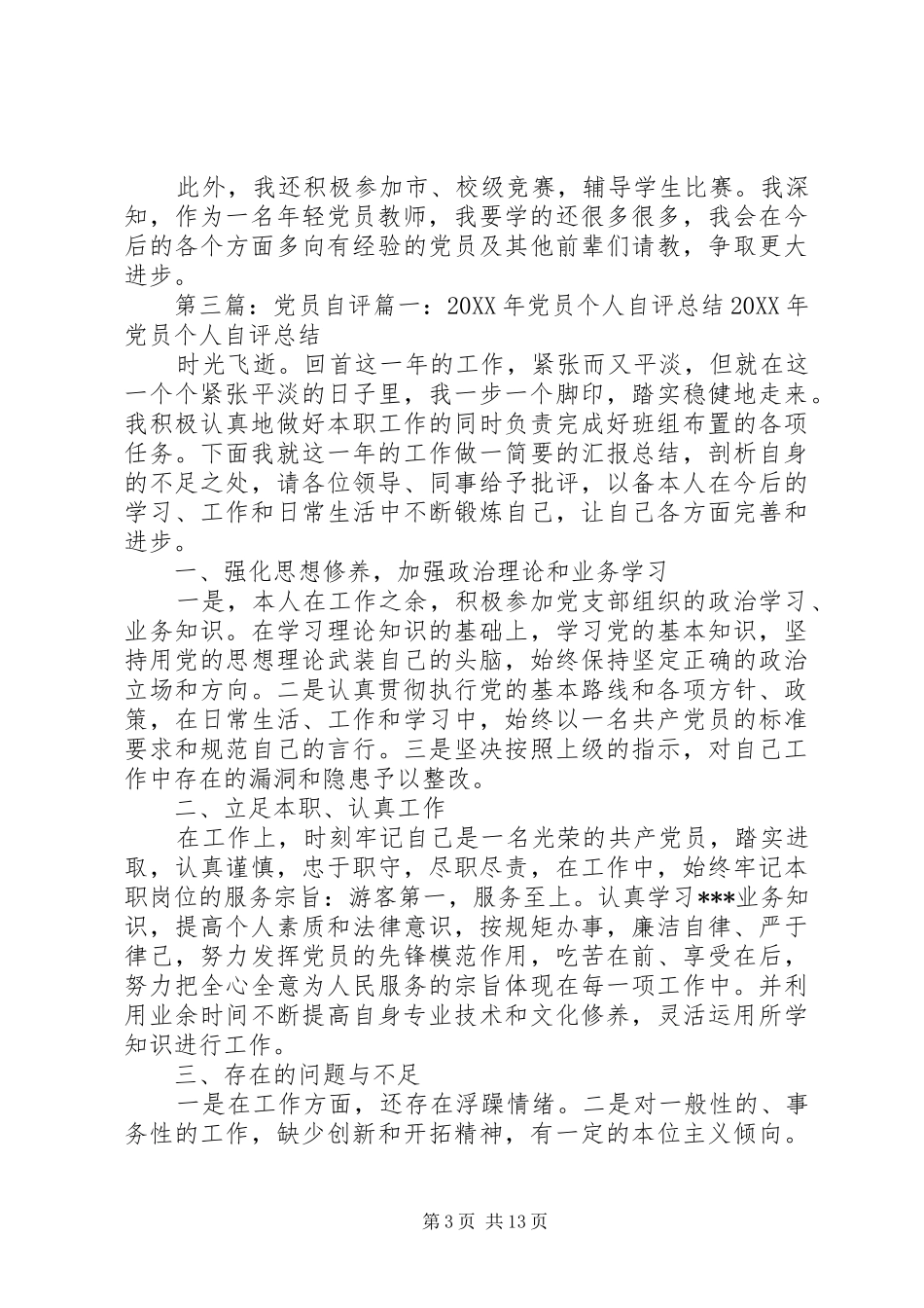 2024年党员自评的格式_第3页