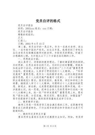 2024年党员自评的格式