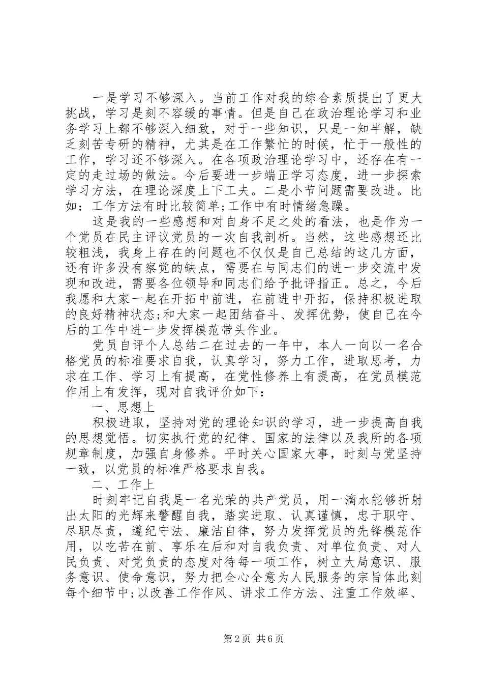 2024年党员自评个人总结五篇_第2页