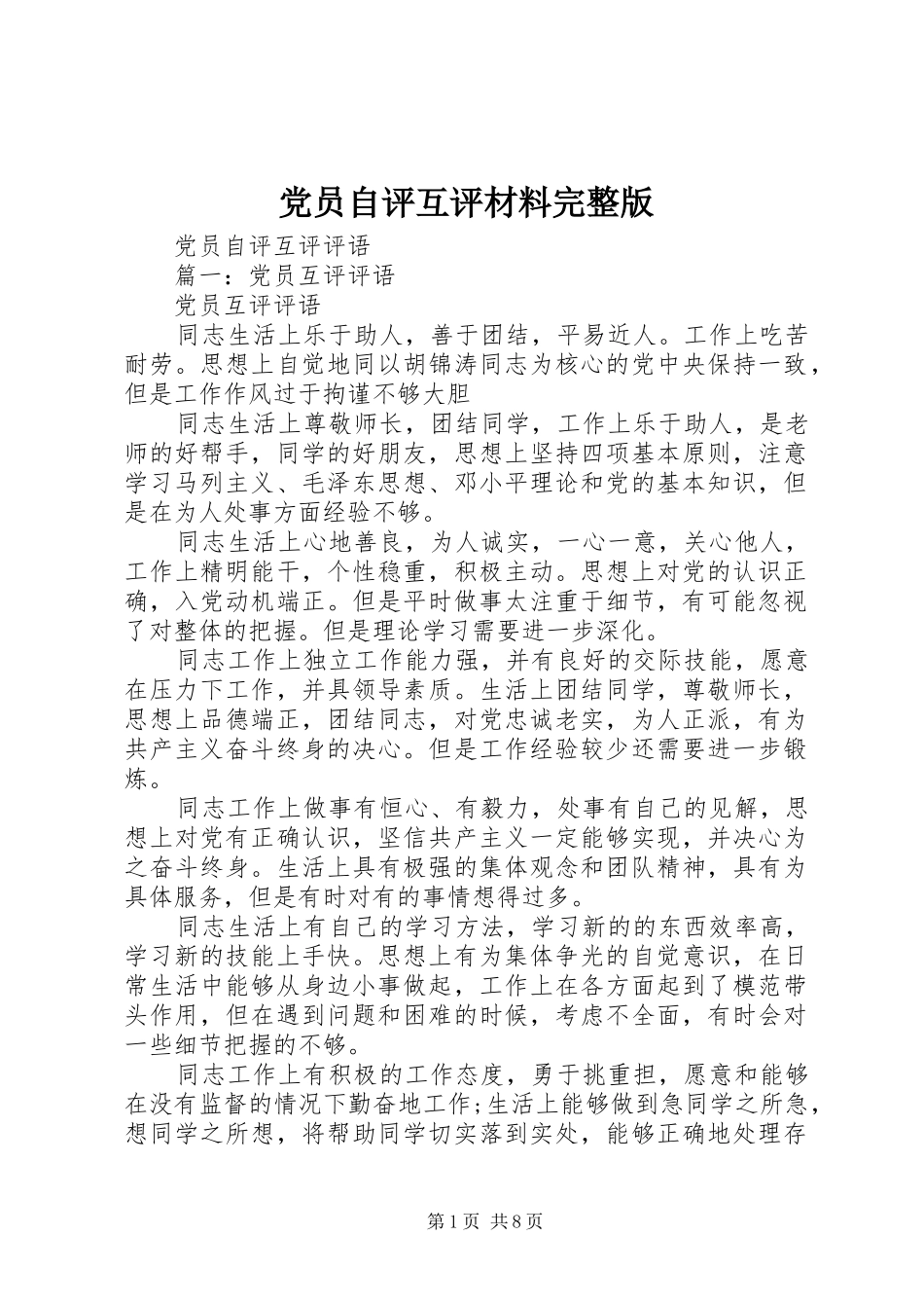 2024年党员自评互评材料完整版_第1页