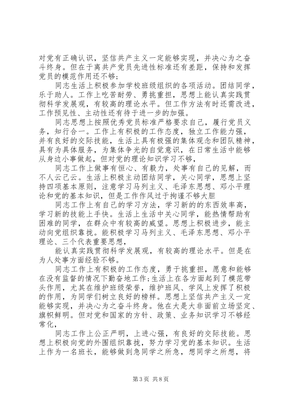 2024年党员自评互评材料完整版_第3页