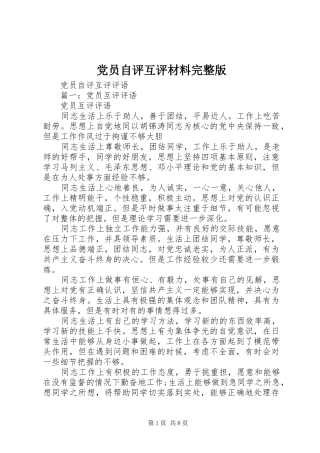 2024年党员自评互评材料完整版