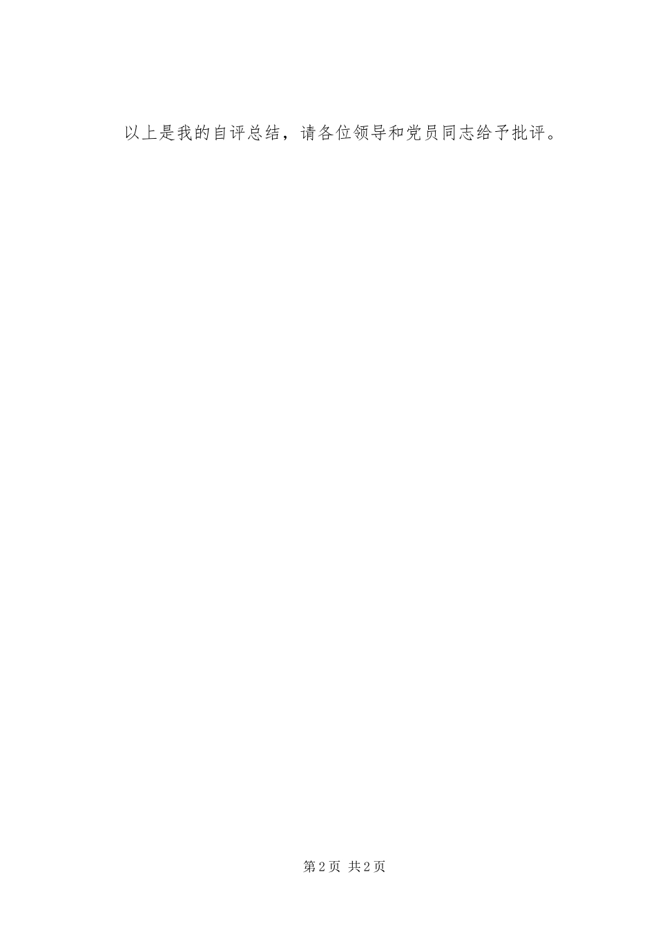 2024年党员自评与互评_第2页