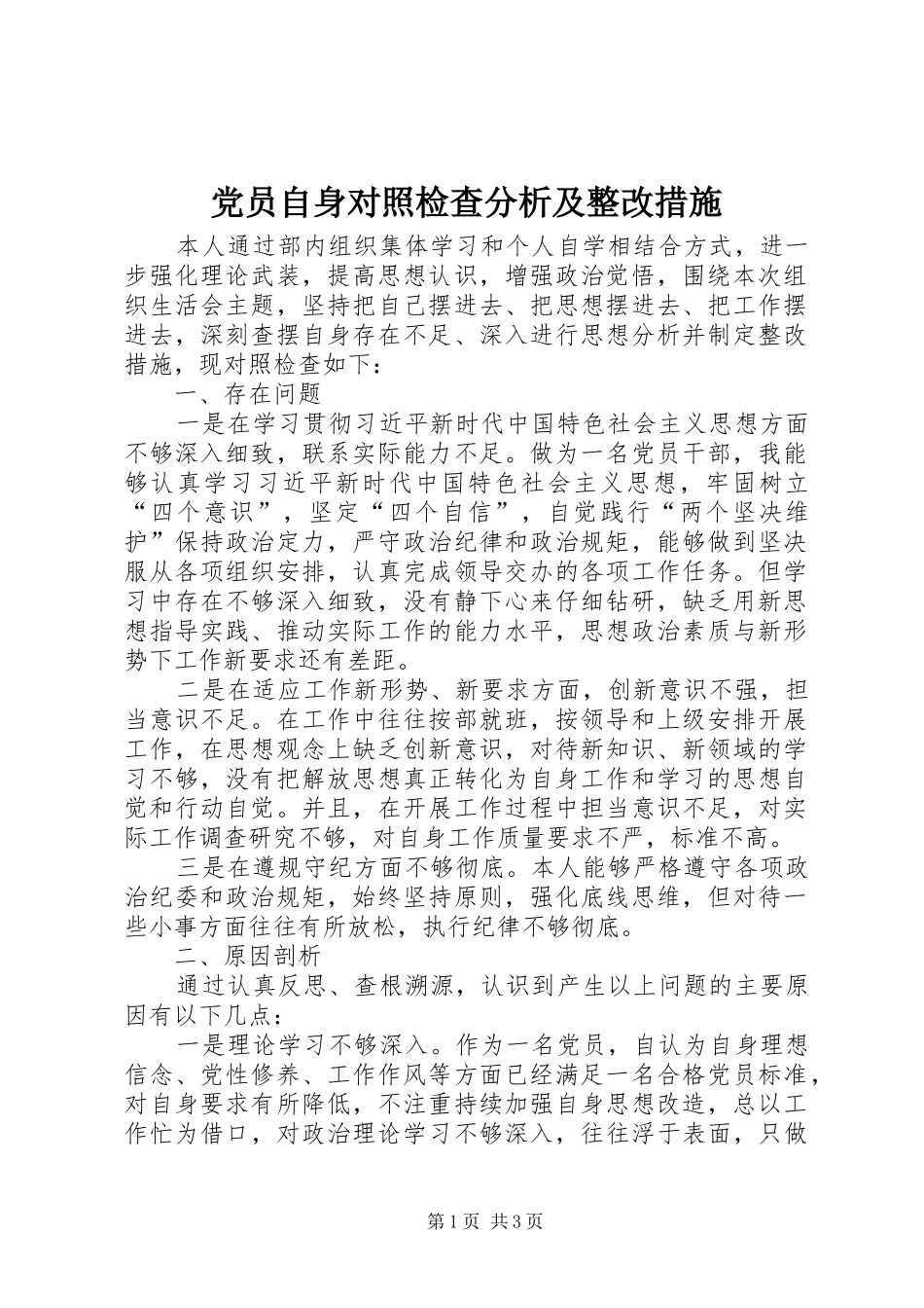 2024年党员自身对照检查分析及整改措施_第1页