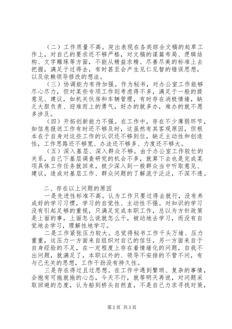 2024年秘书个人党性分析材料_第2页