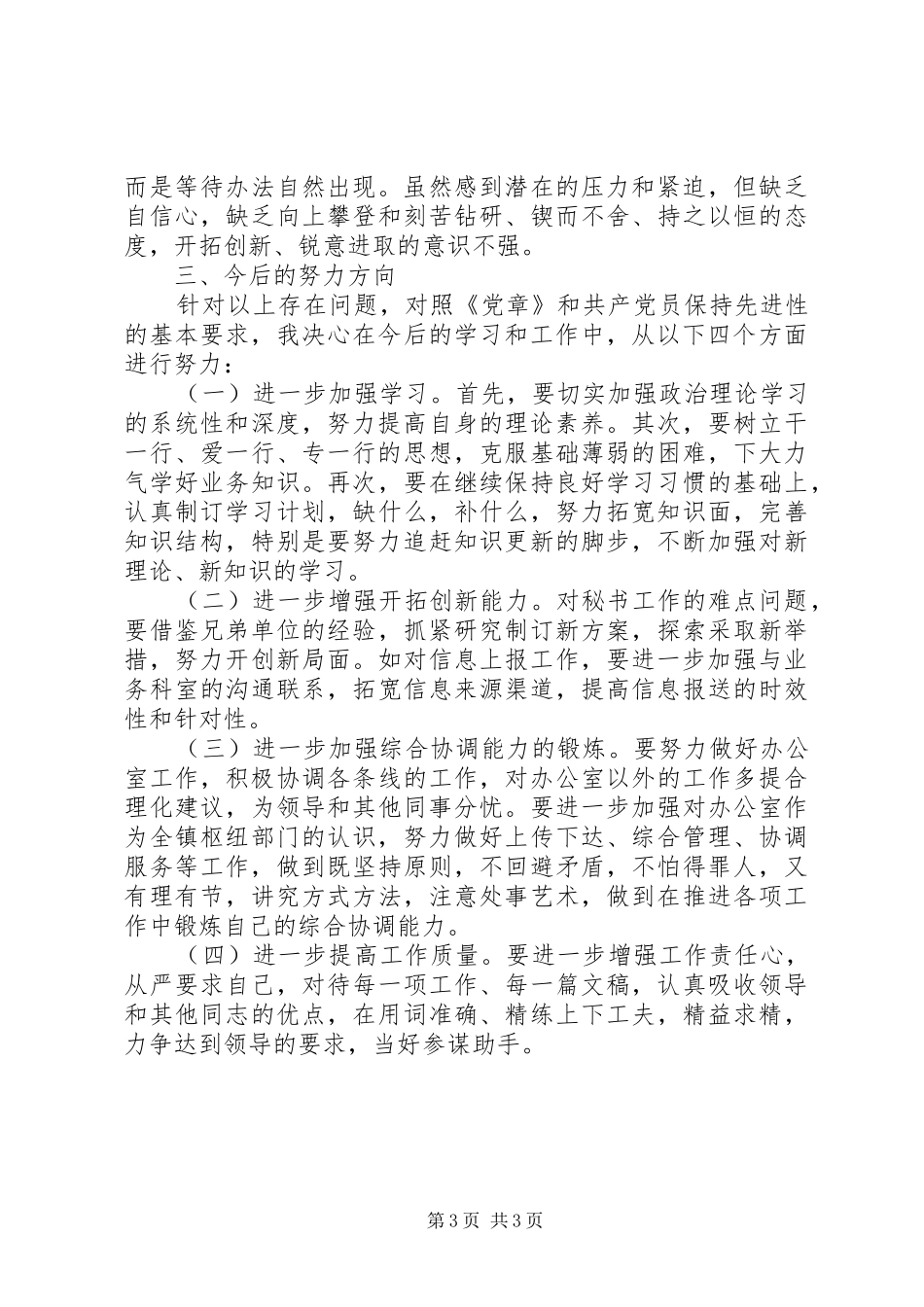 2024年秘书个人党性分析材料_第3页