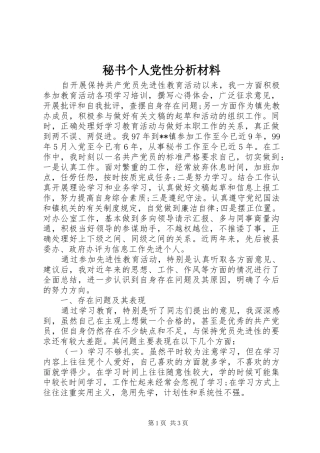 2024年秘书个人党性分析材料