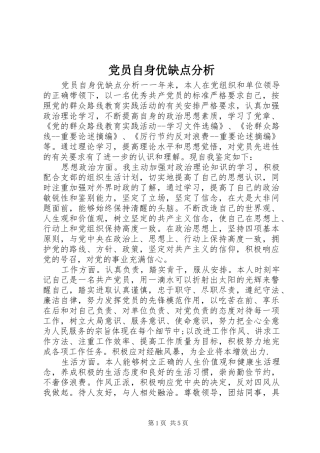 2024年党员自身优缺点分析