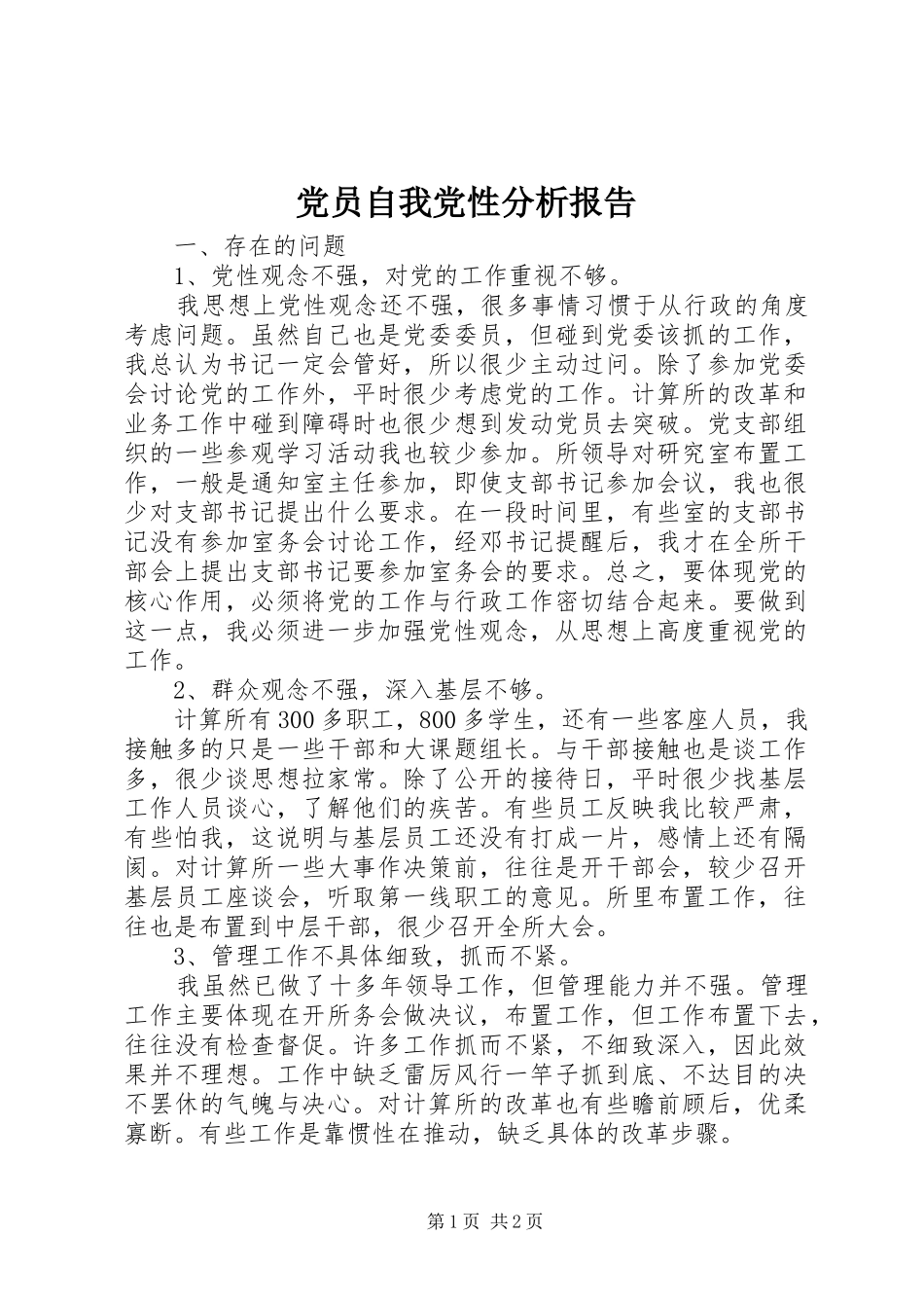 2024年党员自我党性分析报告_第1页
