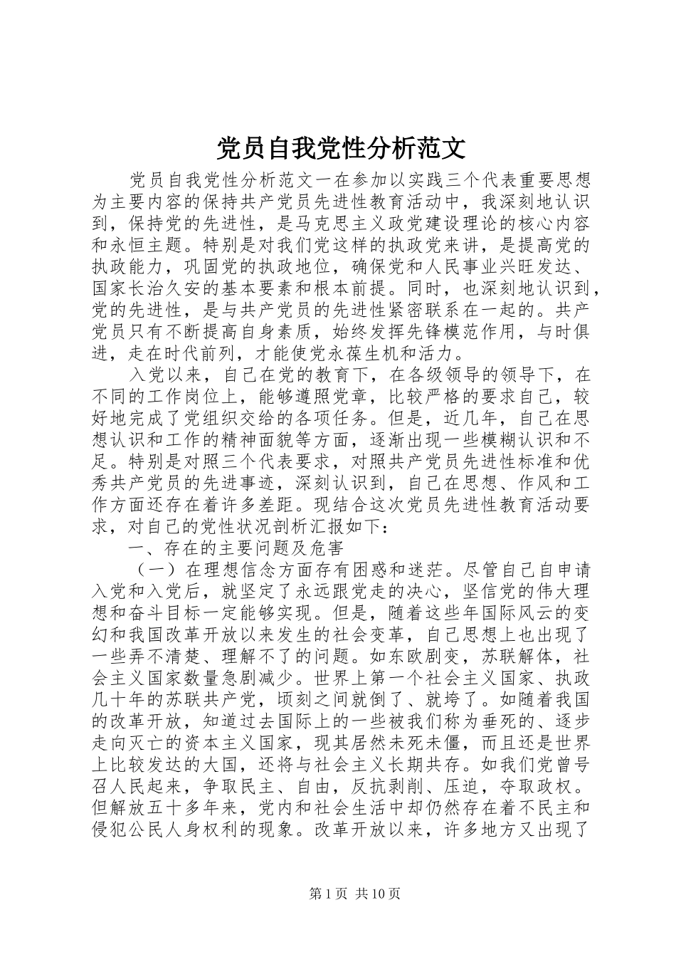 2024年党员自我党性分析范文_第1页