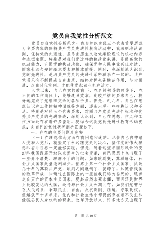 2024年党员自我党性分析范文