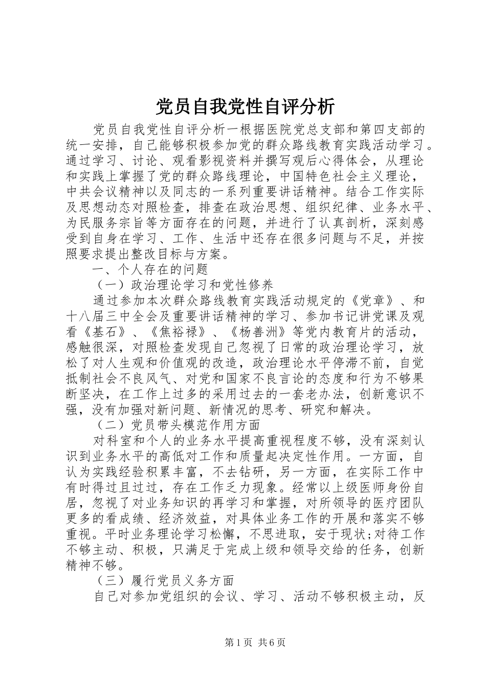 2024年党员自我党性自评分析_第1页