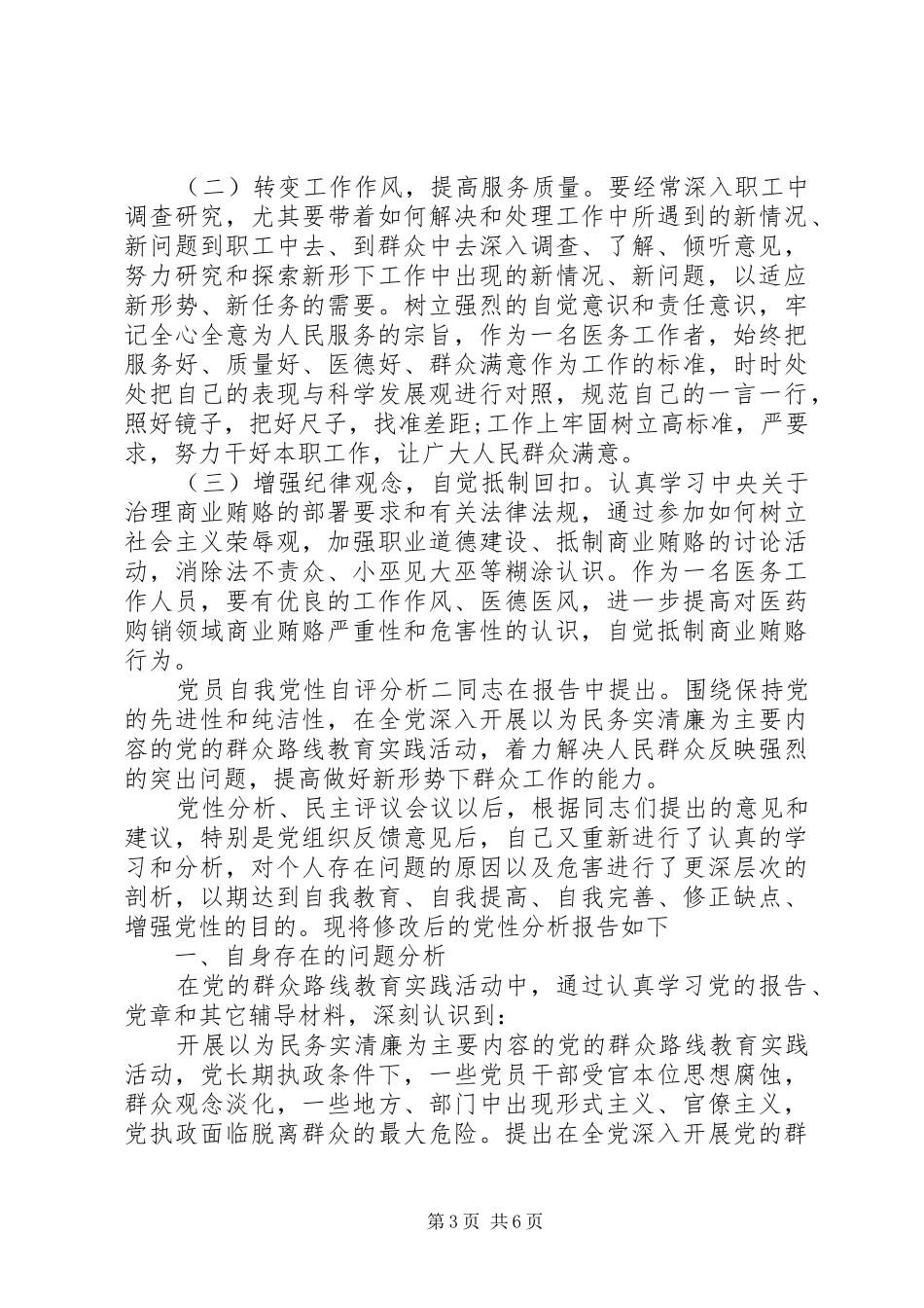 2024年党员自我党性自评分析_第3页