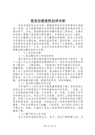 2024年党员自我党性自评分析