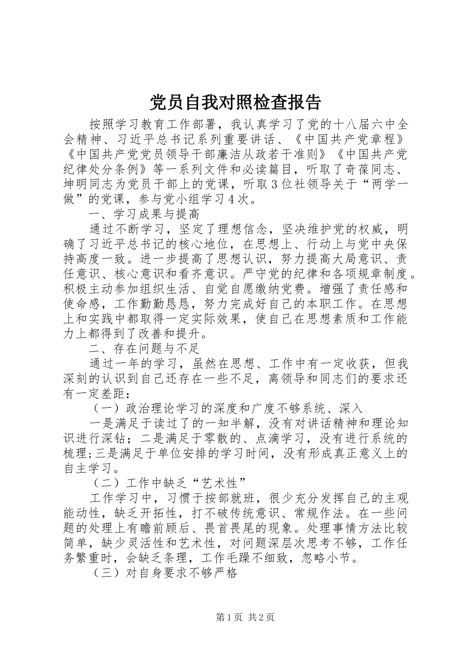 2024年党员自我对照检查报告_第1页