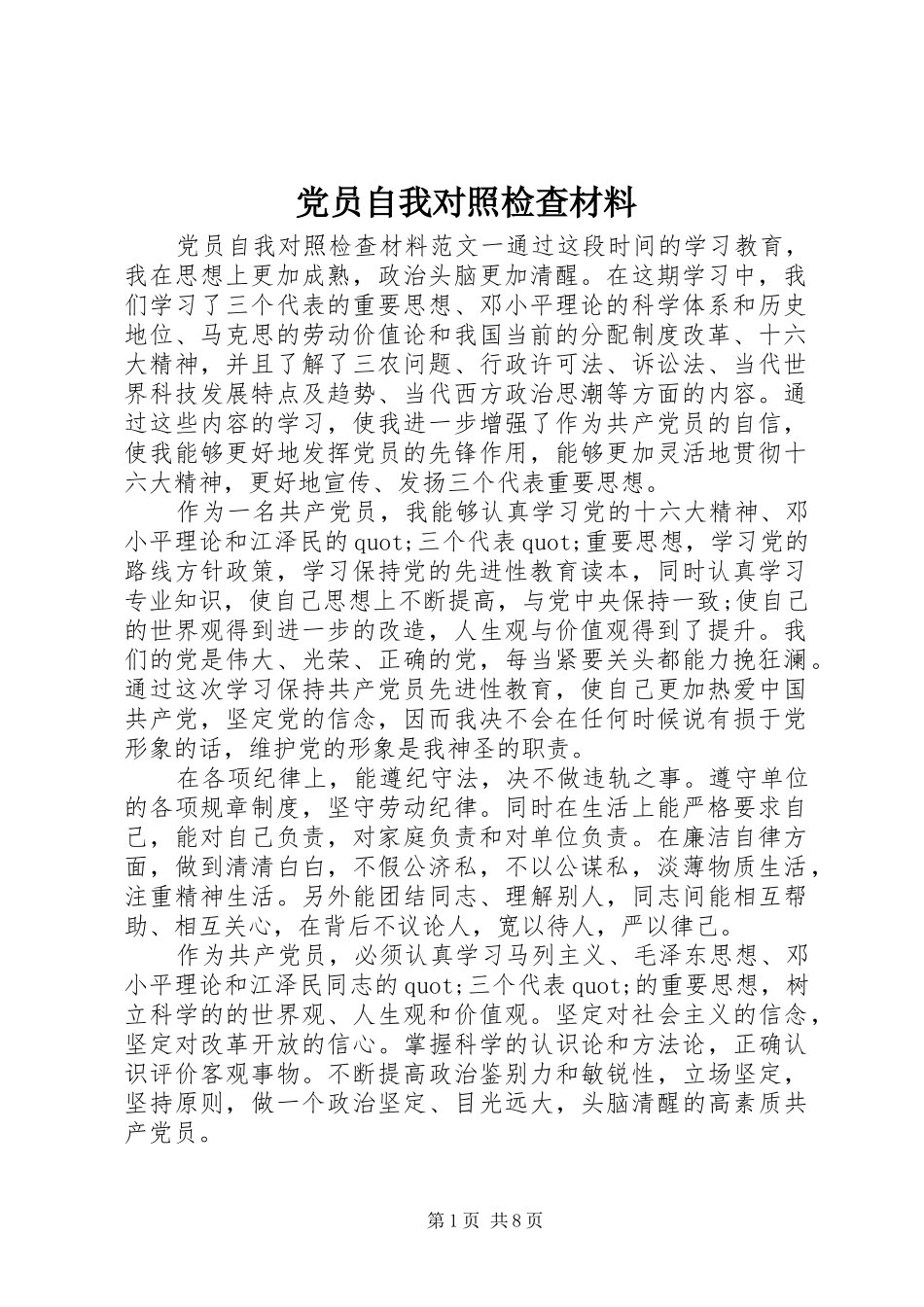 2024年党员自我对照检查材料_第1页