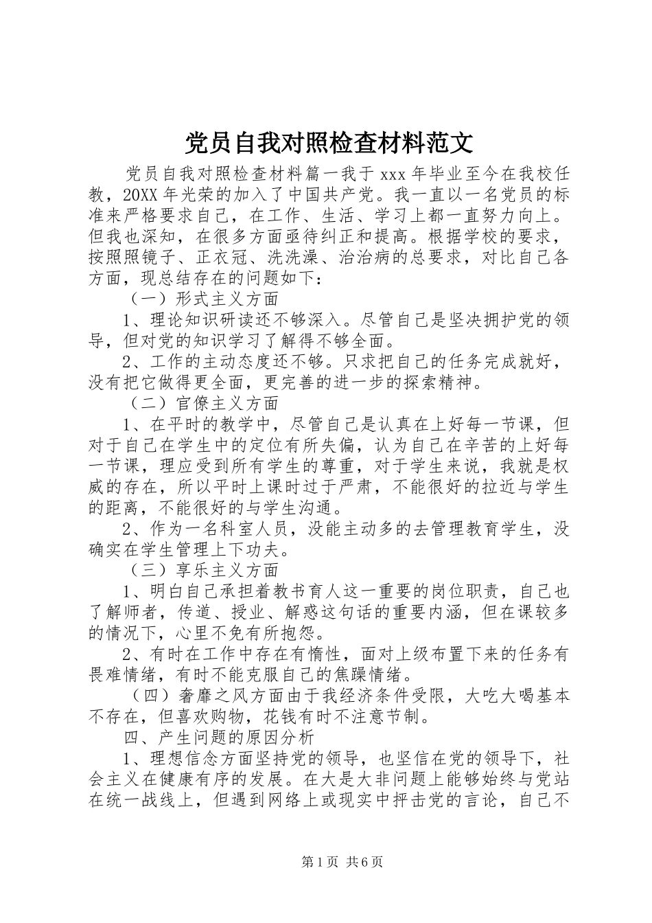 2024年党员自我对照检查材料范文_第1页