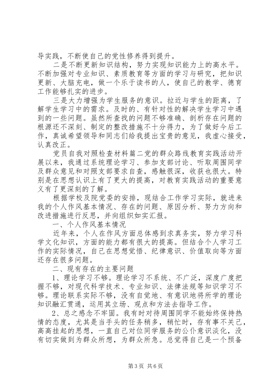 2024年党员自我对照检查材料范文_第3页