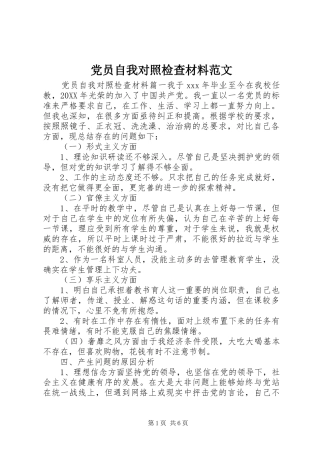 2024年党员自我对照检查材料范文