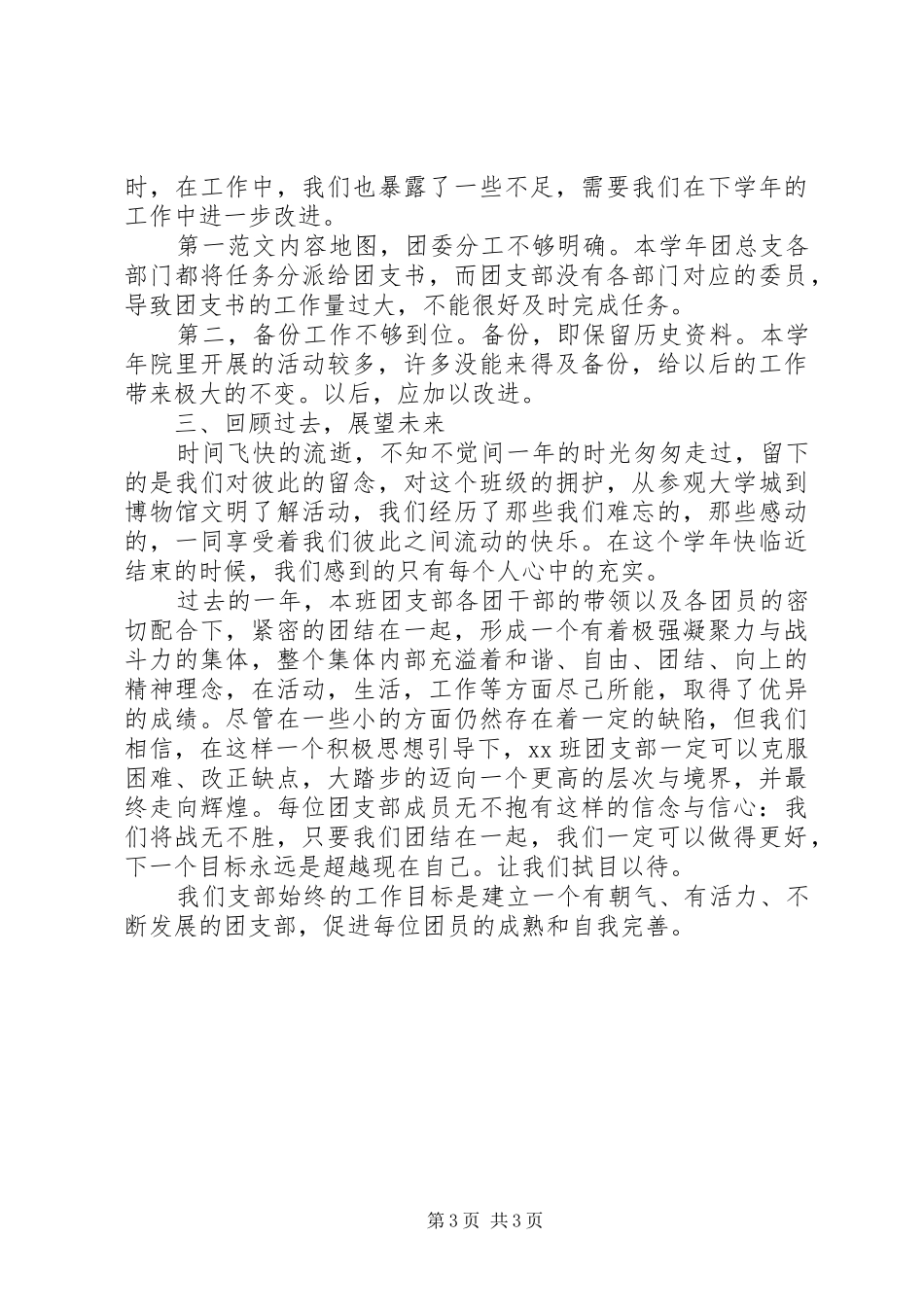 2024年大学团支部书记个人工作总结范文_第3页