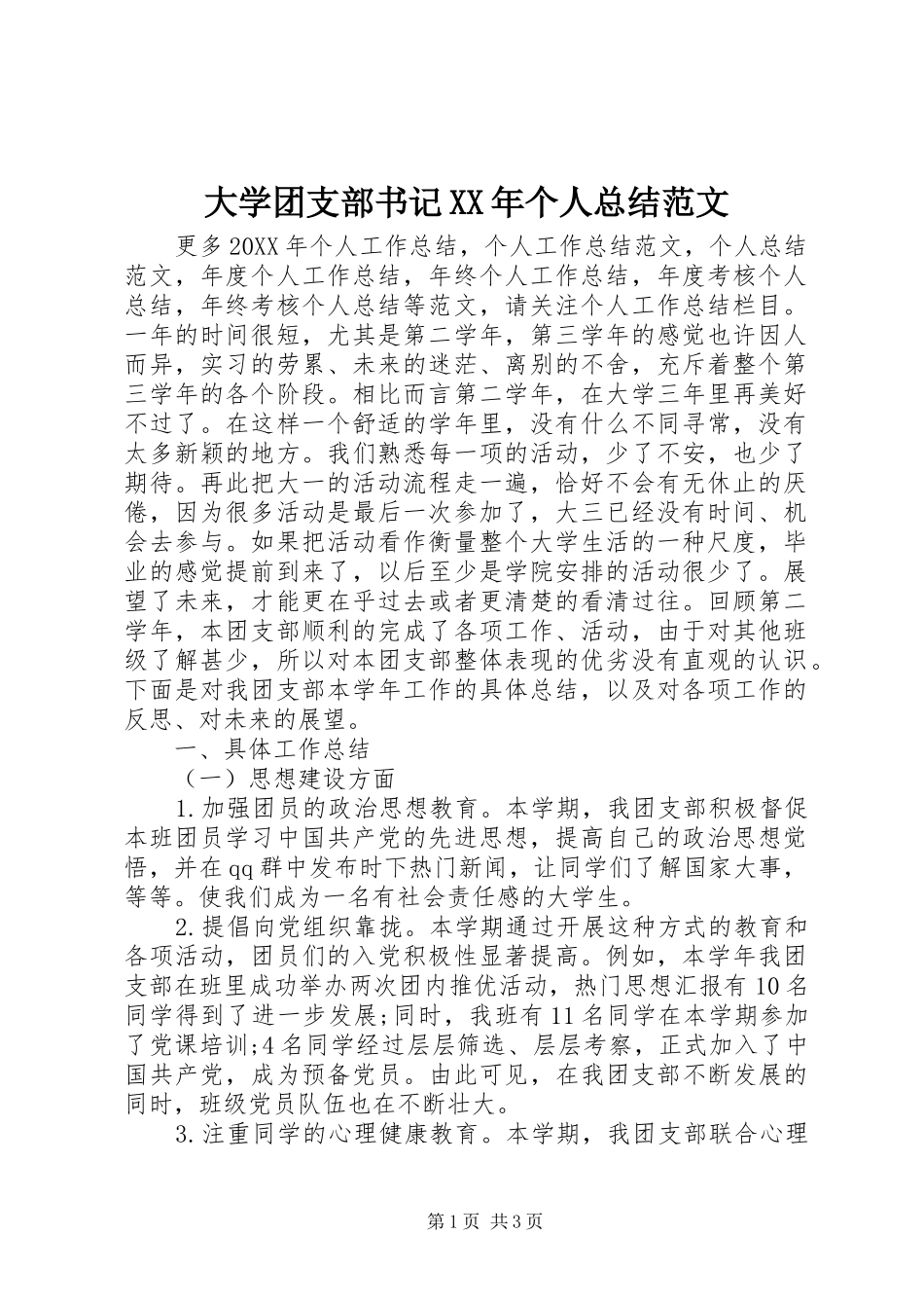 2024年大学团支部书记个人总结范文_第1页