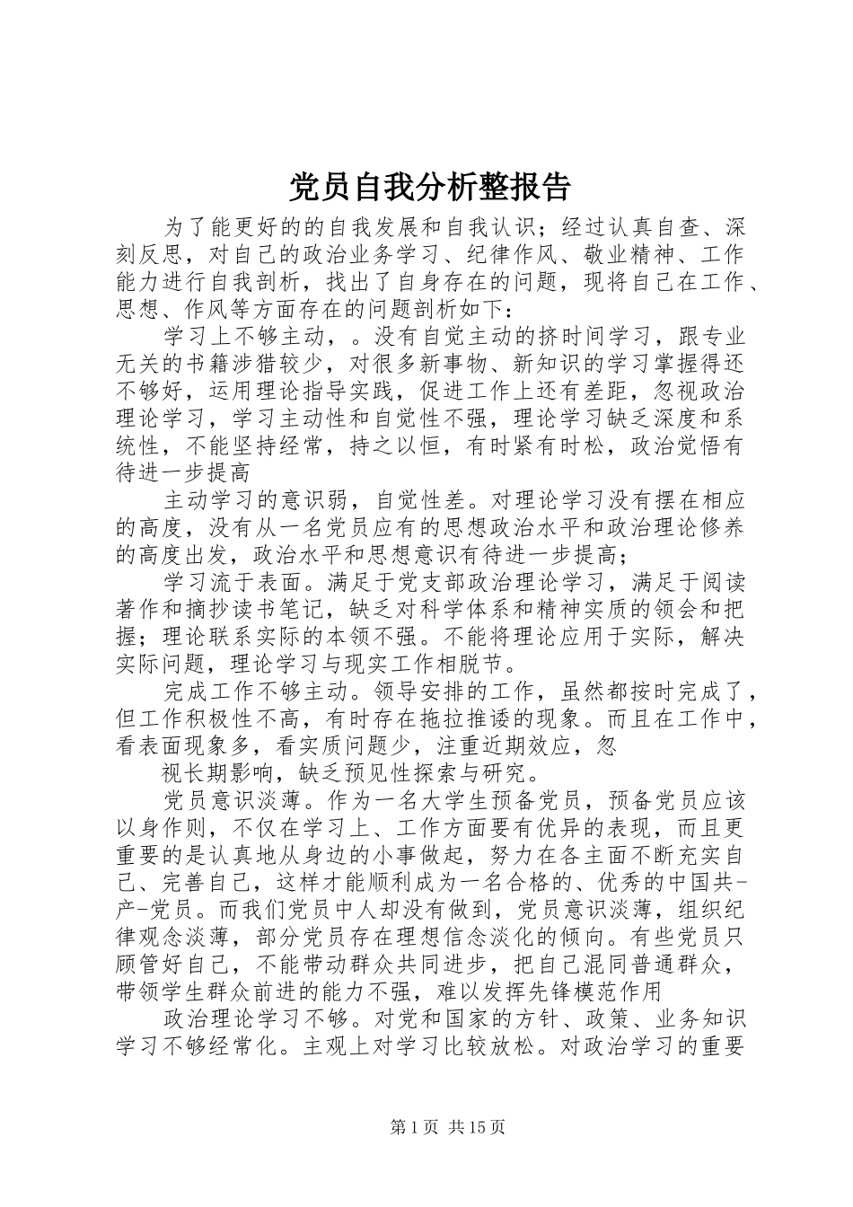 2024年党员自我分析整报告_第1页