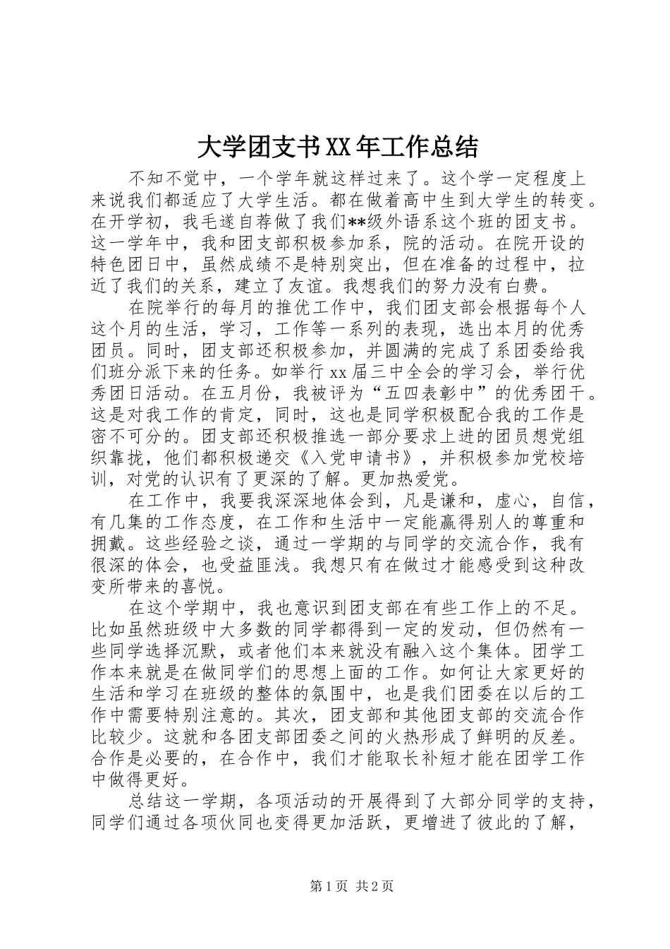 2024年大学团支书工作总结_第1页
