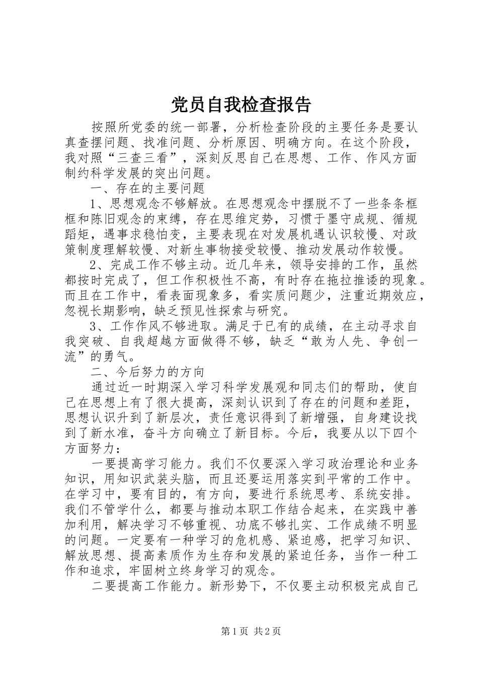 2024年党员自我检查报告_第1页