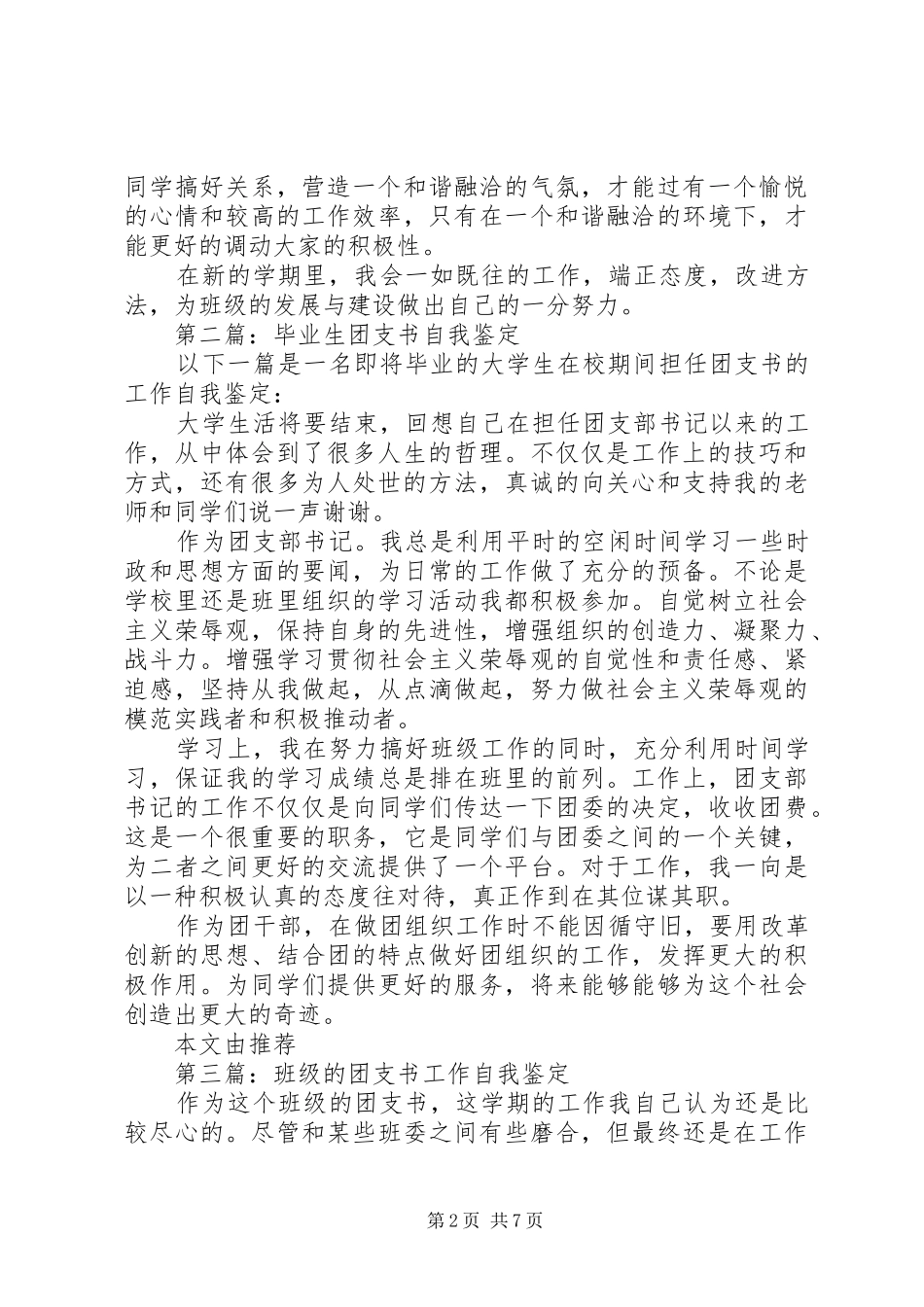 2024年大学团支书自我鉴定_第2页