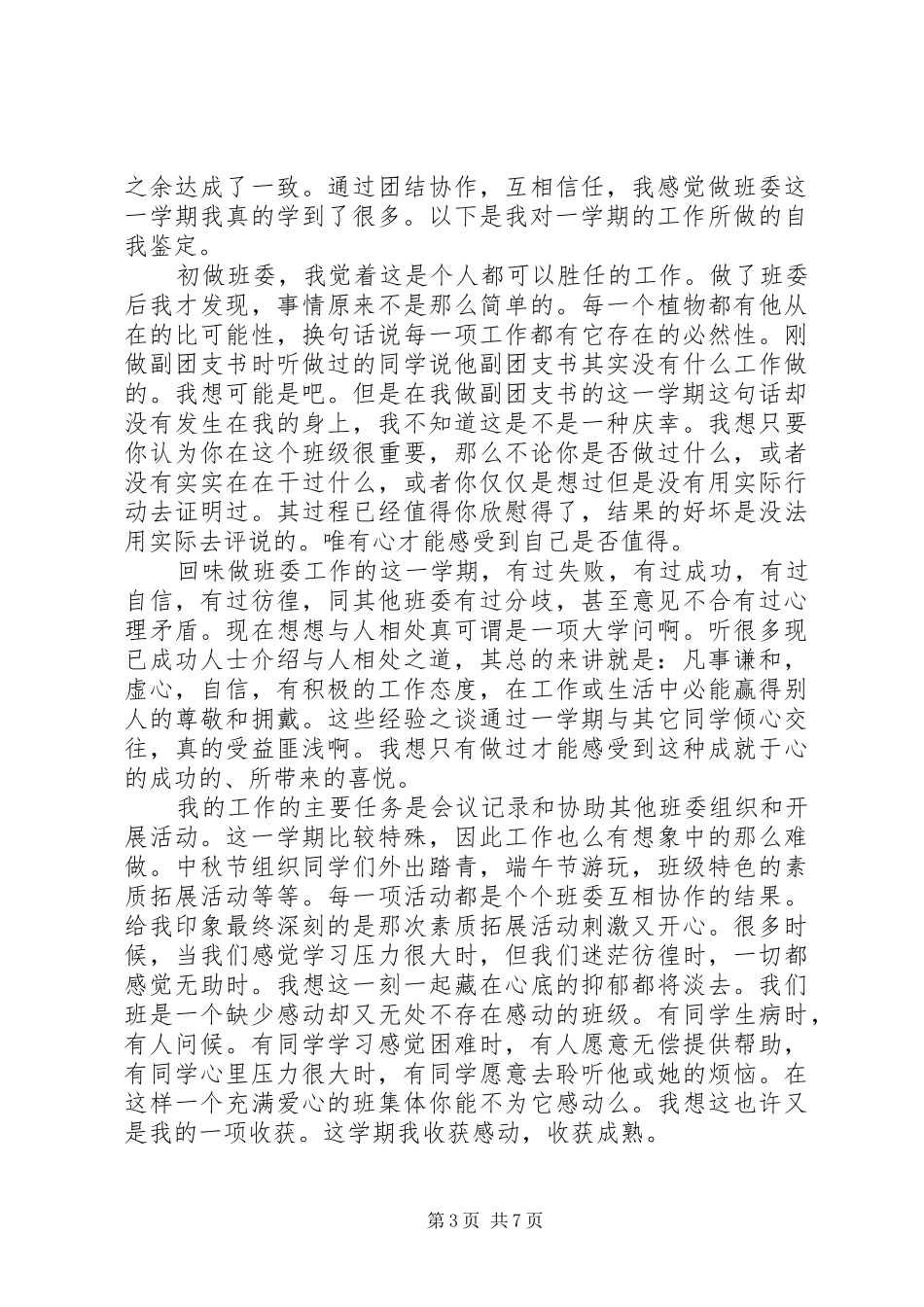 2024年大学团支书自我鉴定_第3页