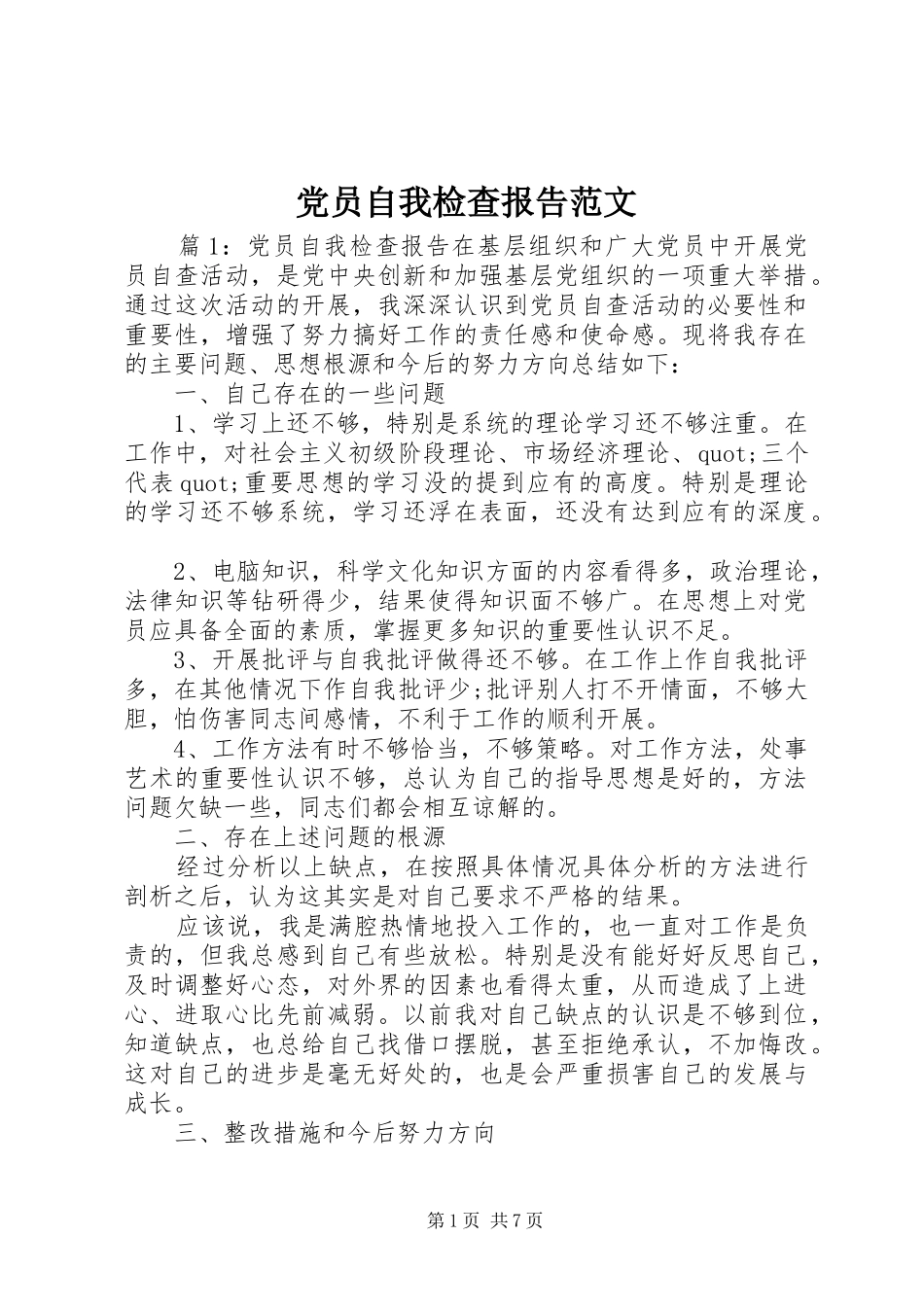 2024年党员自我检查报告范文_第1页