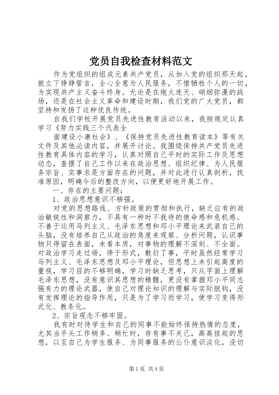2024年党员自我检查材料范文_第1页