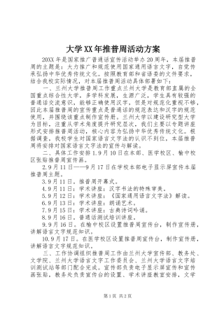 2024年大学推普周活动方案