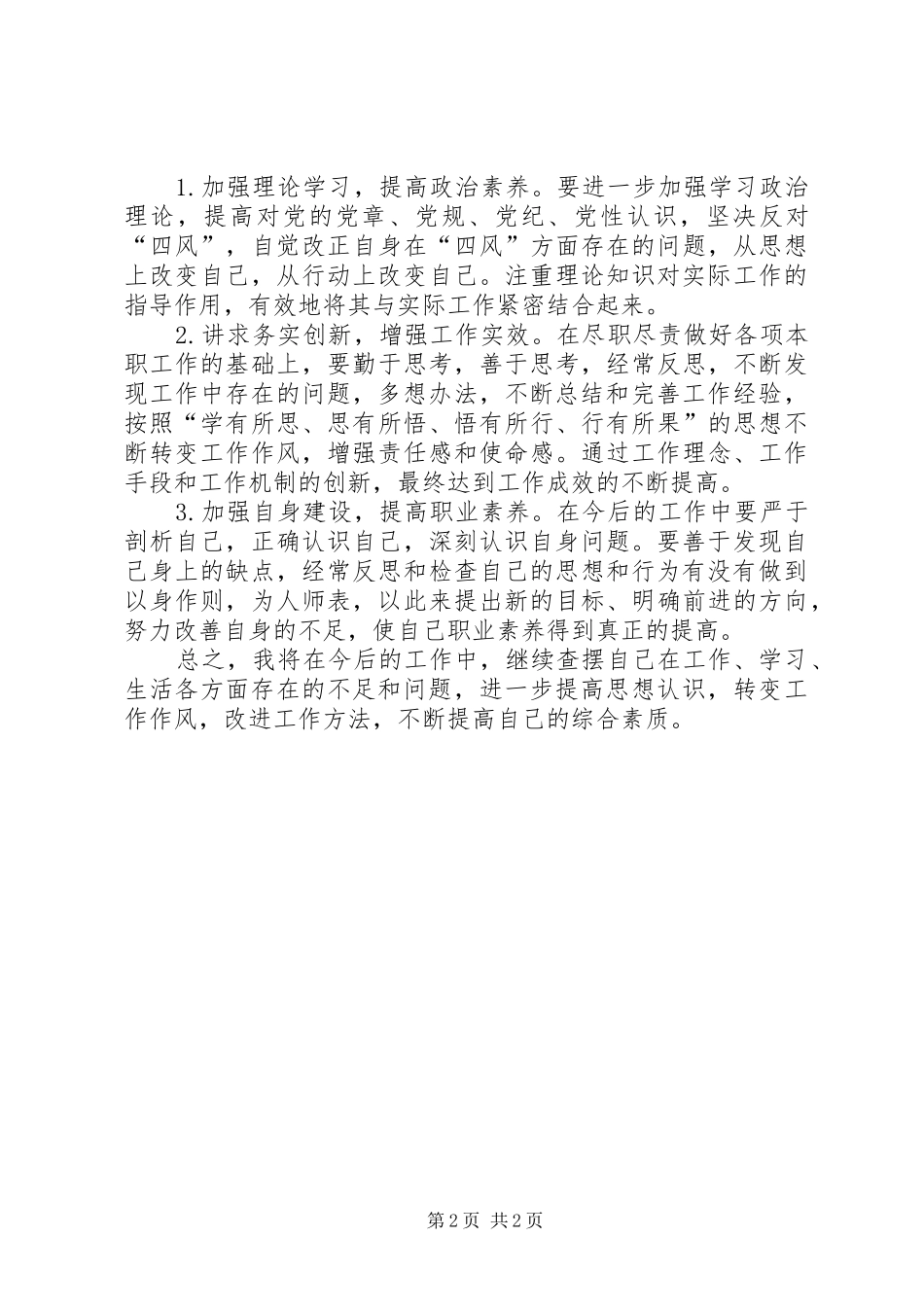 2024年党员自我检查和自我反思总结_第2页