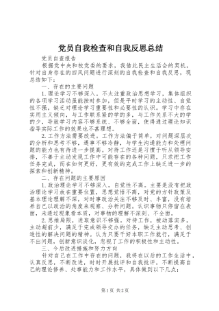 2024年党员自我检查和自我反思总结