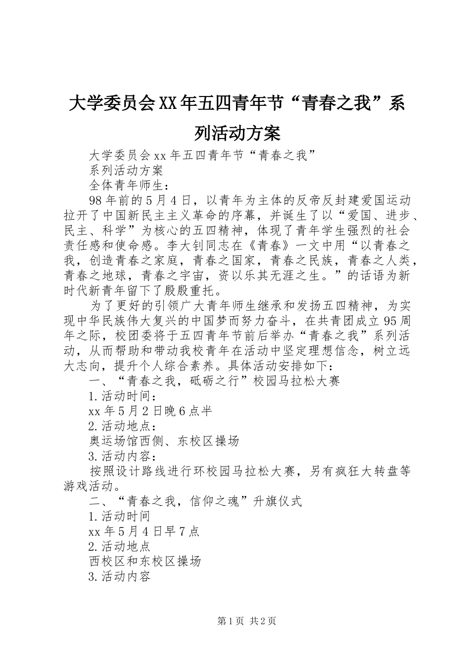 2024年大学委员会五四青年节青春之我系列活动方案_第1页