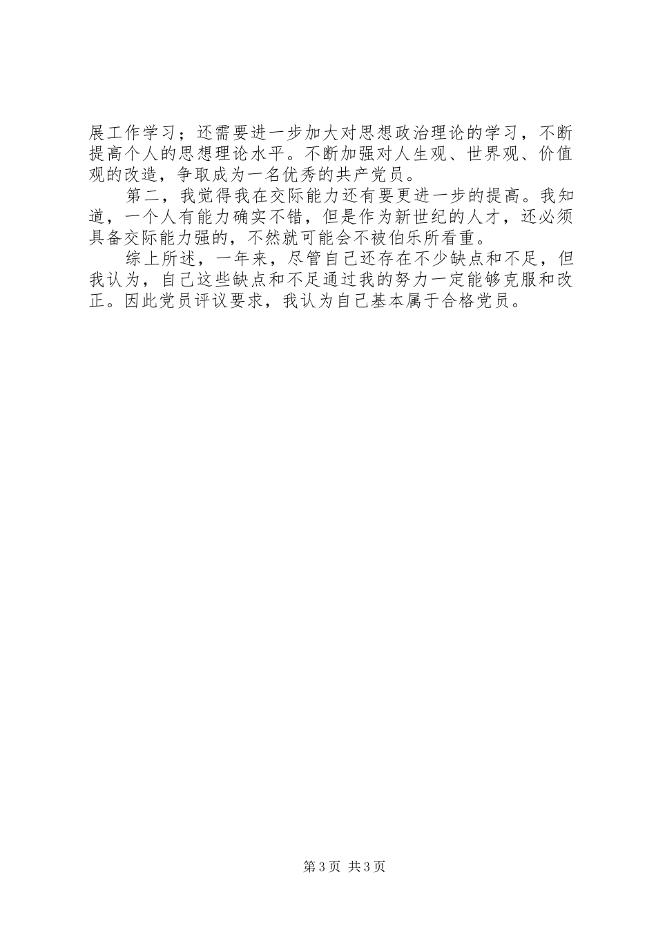 2024年党员自我简要总结_第3页
