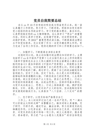 2024年党员自我简要总结