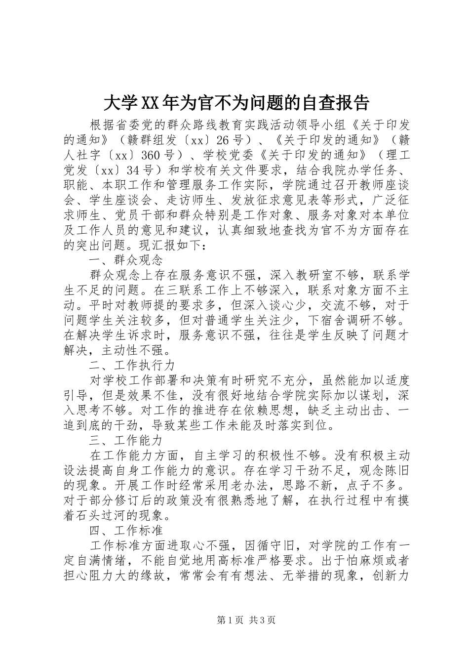 2024年大学为官不为问题的自查报告_第1页