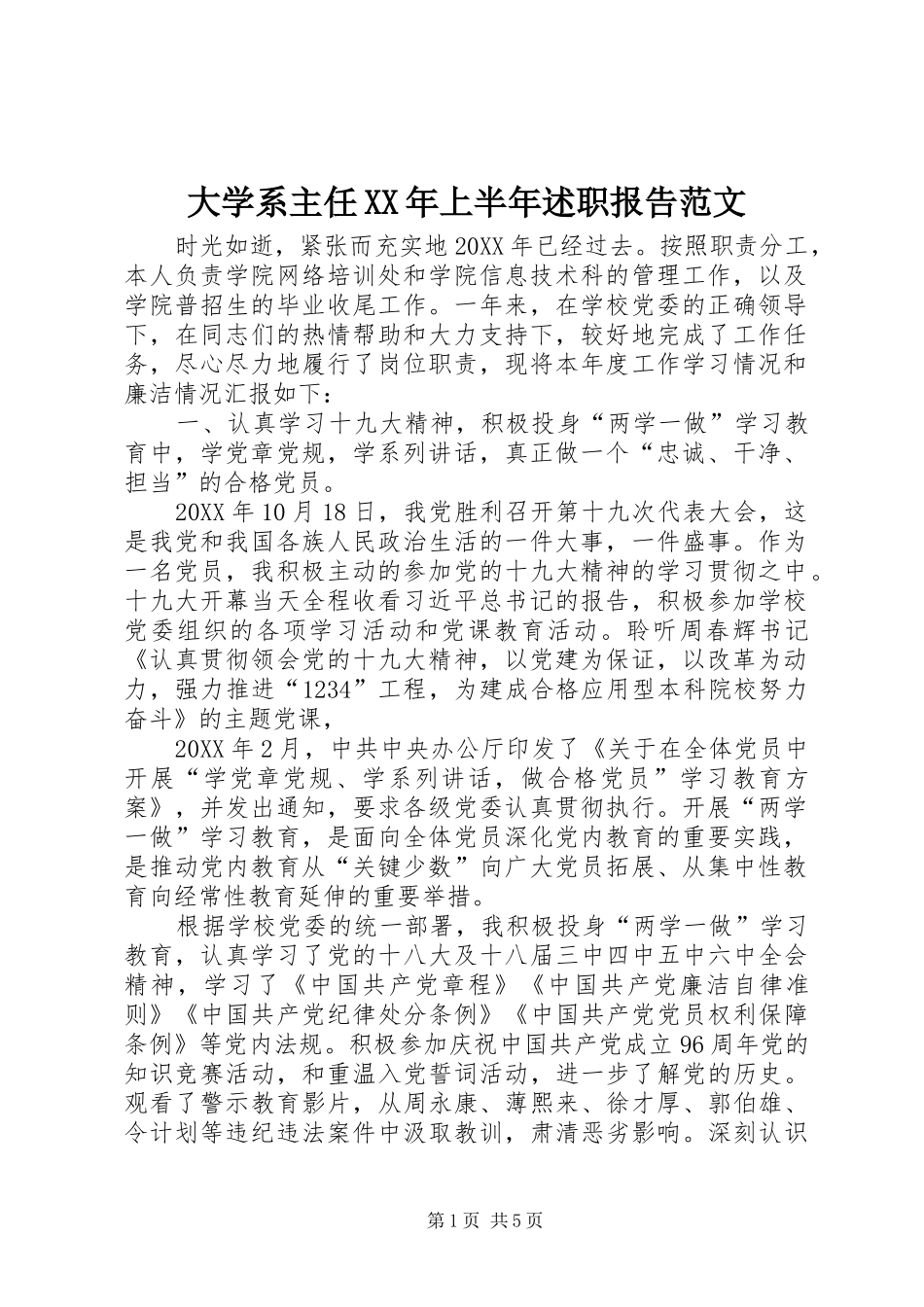 2024年大学系主任上半年述职报告范文_第1页