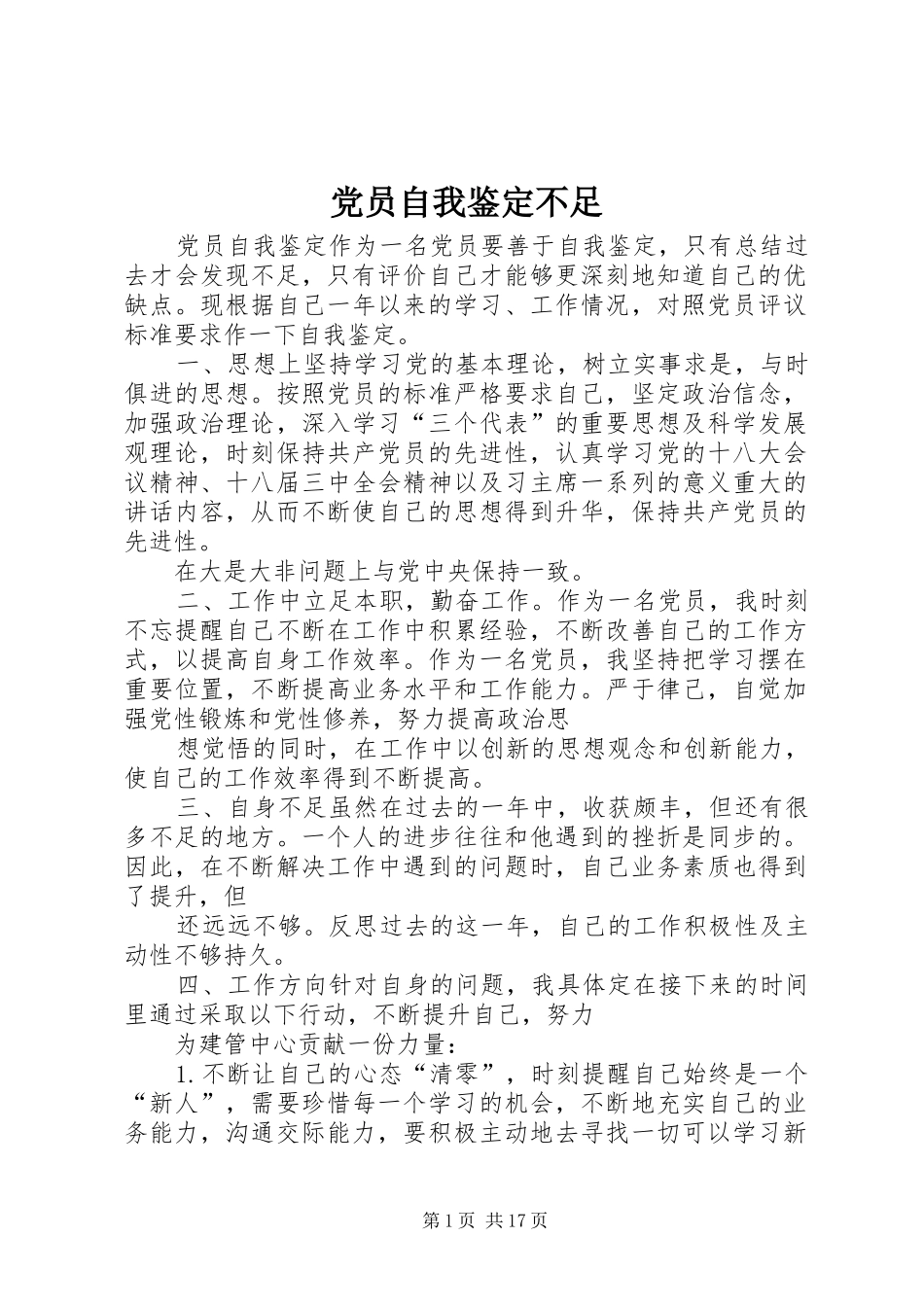 2024年党员自我鉴定不足_第1页