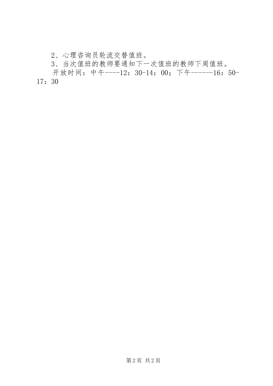 2024年大学心理咨询室工作计划_第2页