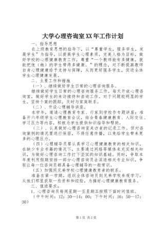 2024年大学心理咨询室工作计划