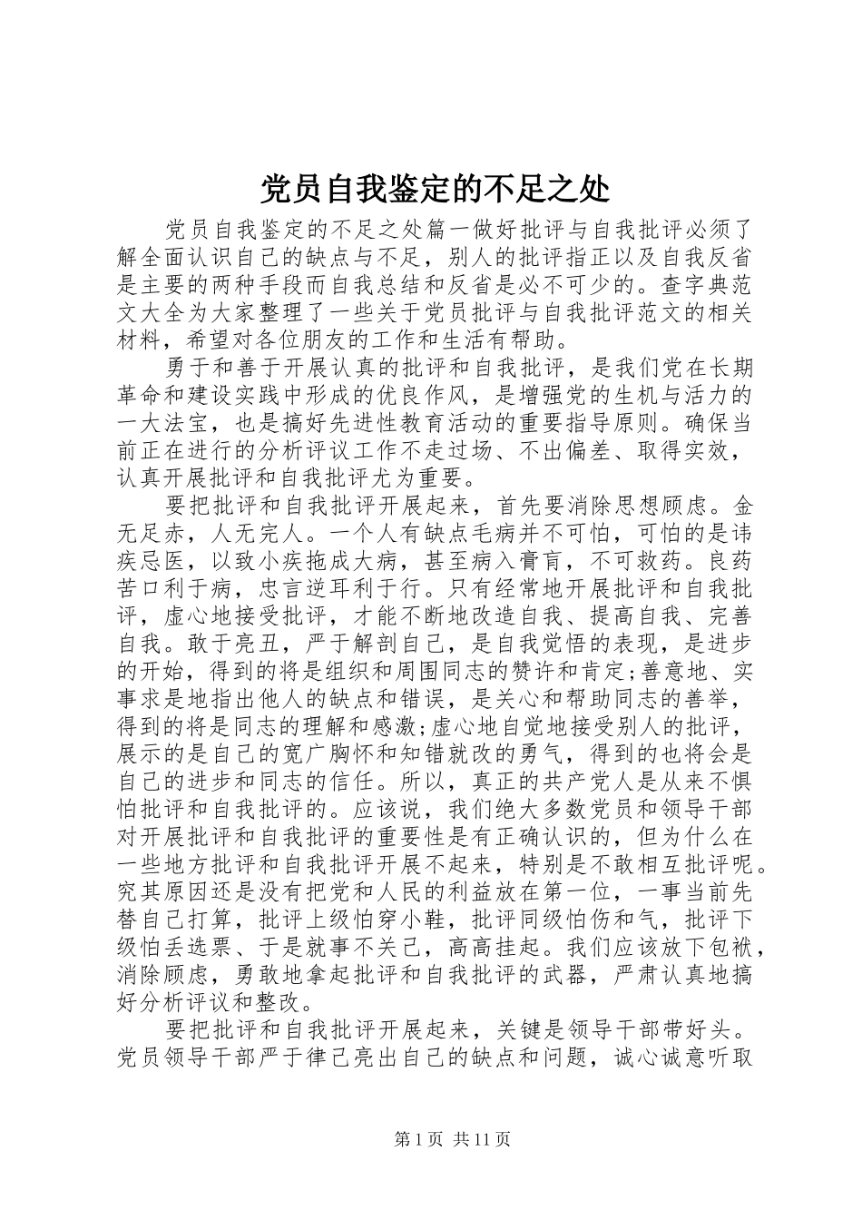 2024年党员自我鉴定的不足之处_第1页