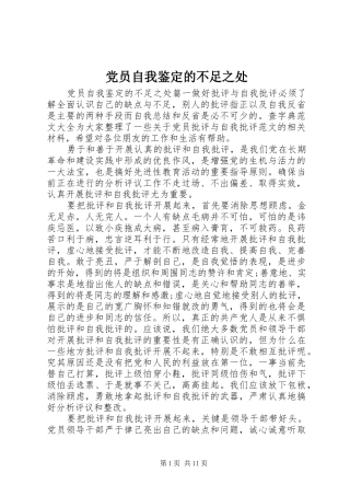 2024年党员自我鉴定的不足之处
