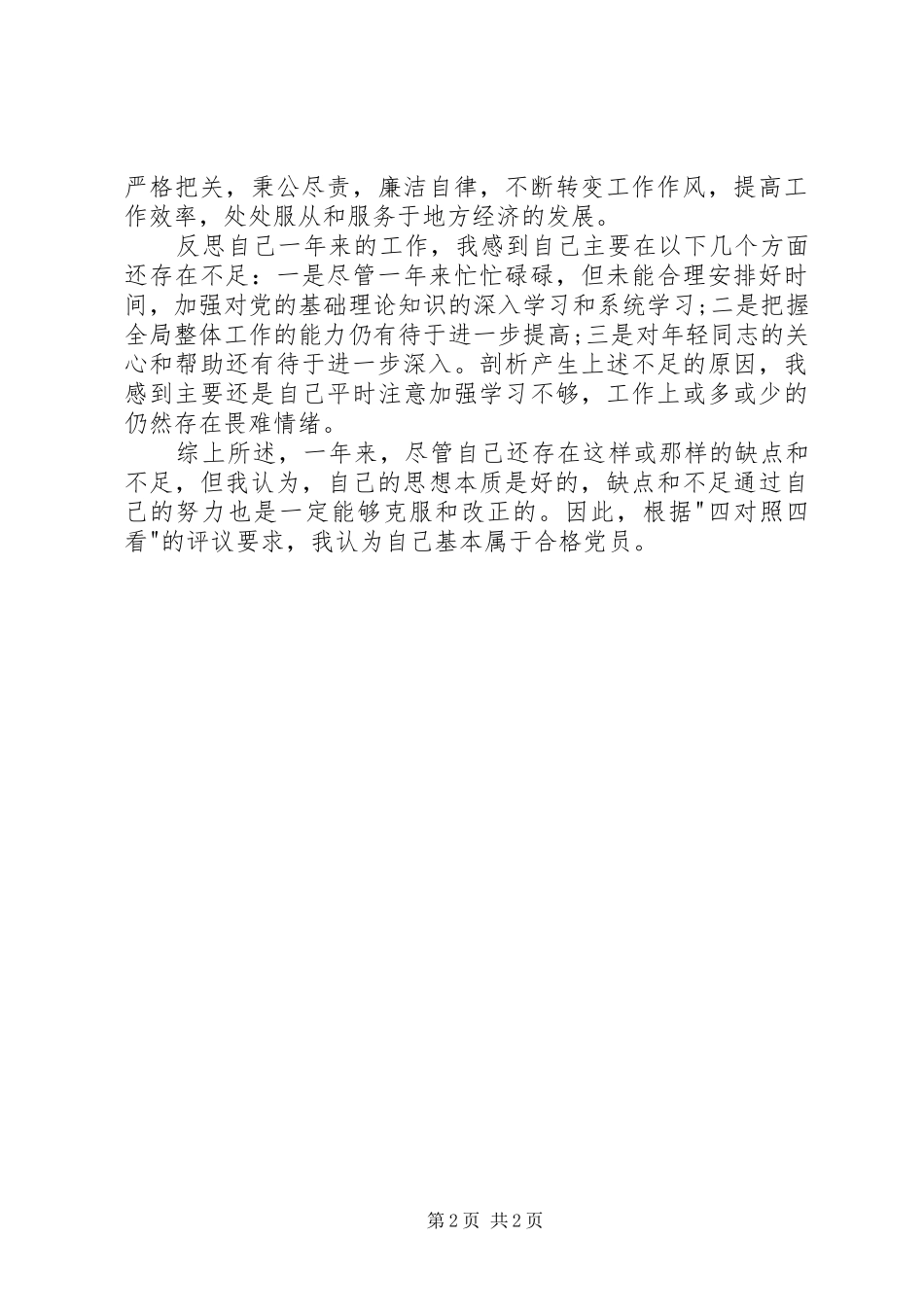 2024年党员自我鉴定的范文_第2页