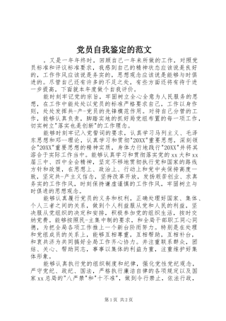 2024年党员自我鉴定的范文