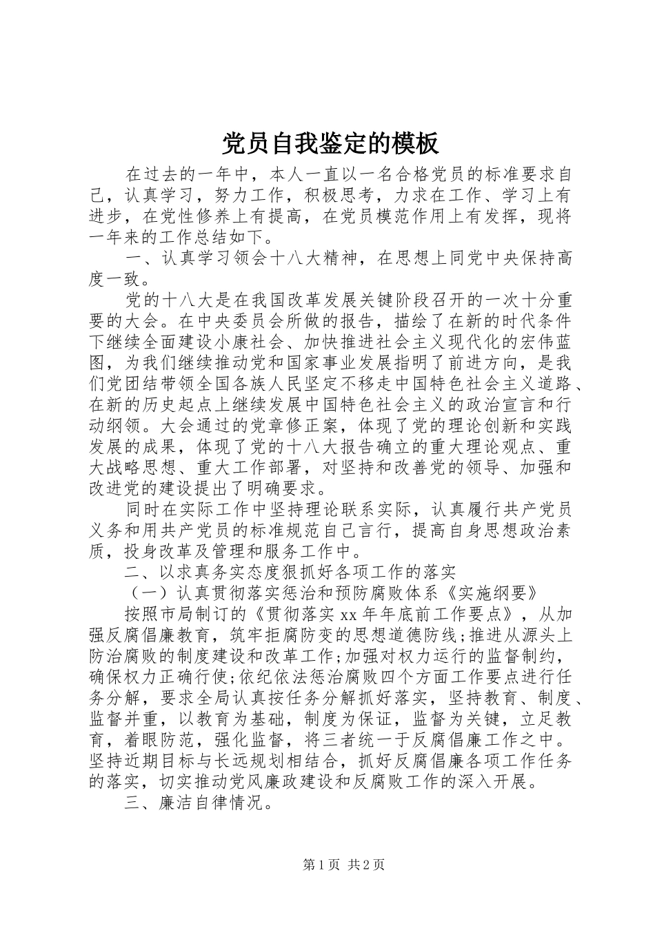 2024年党员自我鉴定的模板_第1页
