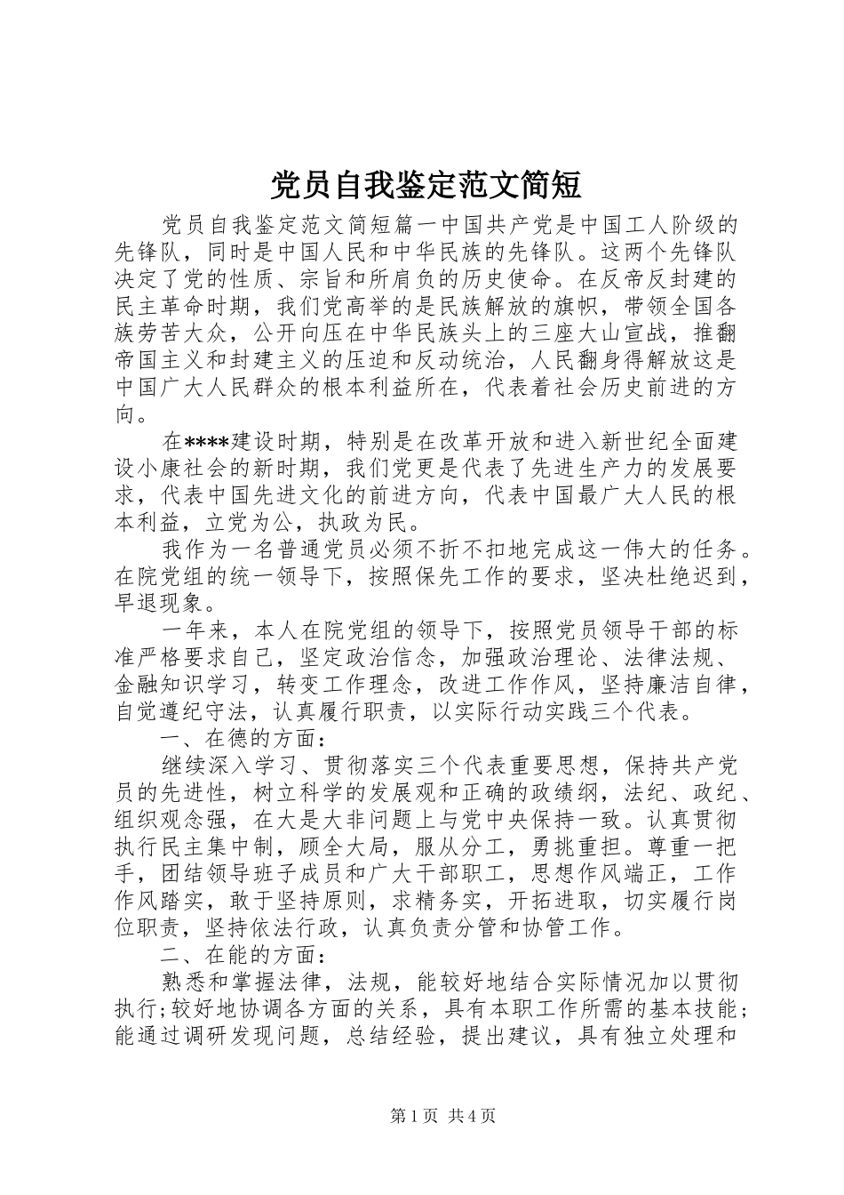 2024年党员自我鉴定范文简短_第1页