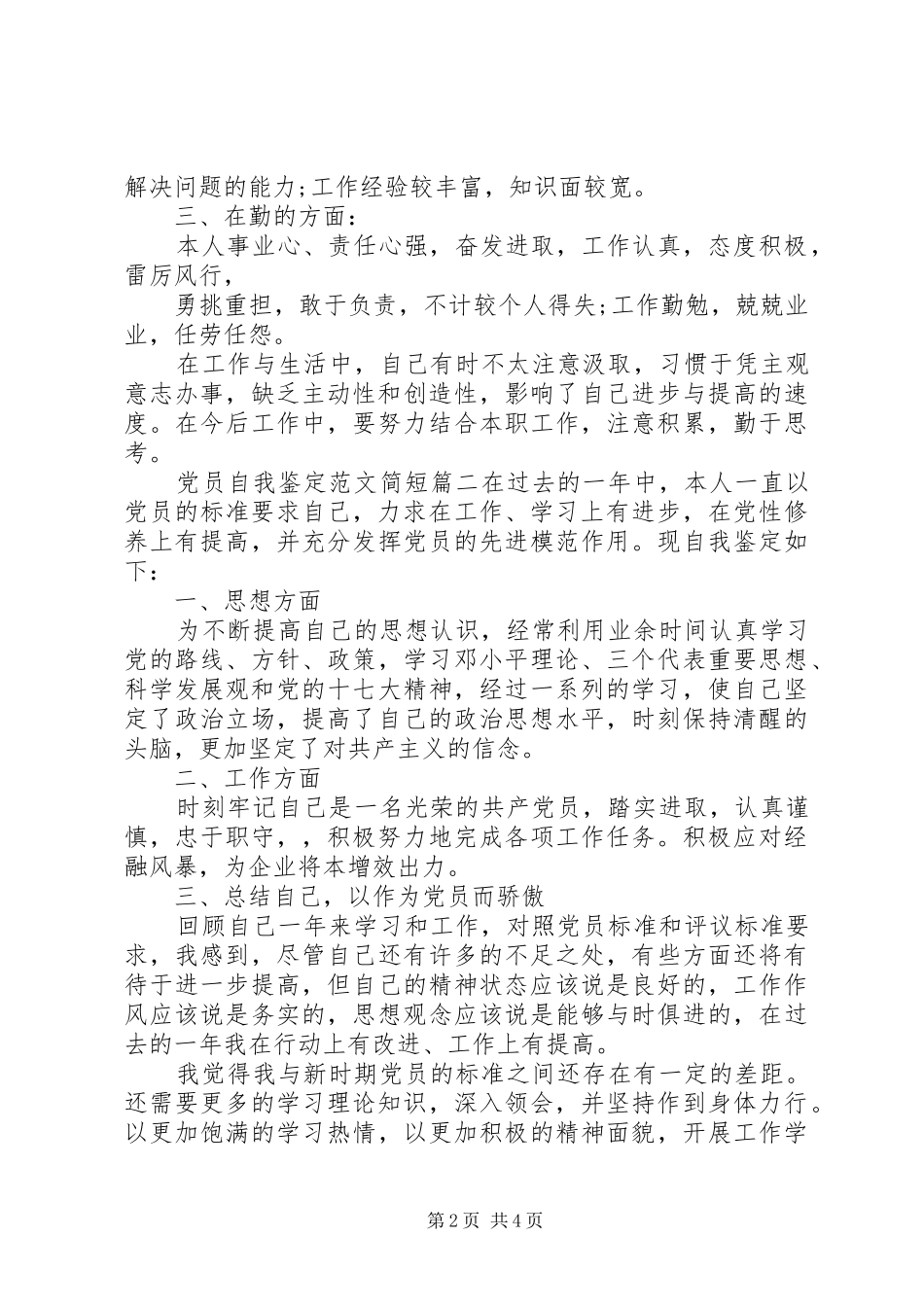 2024年党员自我鉴定范文简短_第2页